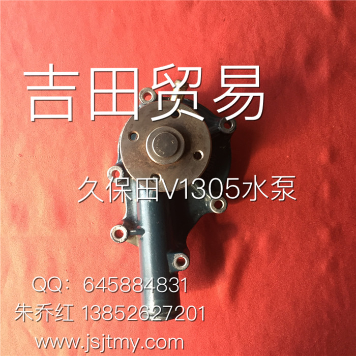 久保田V1305水泵